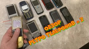 Обзор ретро телефонов # 3