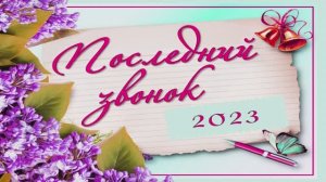 ПОСЛЕДНИЙ ЗВОНОК 2023 год