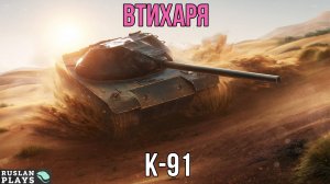 КУСТОВОЙ 🔥 К-91