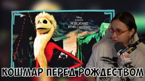 КСЮША СМОТРИТ МУЛЬТФИЛЬМ "КОШМАР ПЕРЕД РОЖДЕСТВОМ"