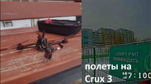 нарезка полетов на Crux 3