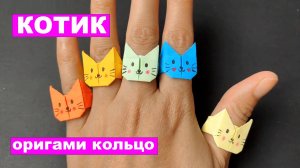 Оригами Кольцо Котик из бумаги. Бумажное колечко поделки DIY