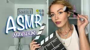 АСМР - 💄МАКИЯЖ, ПРИЧЁСКА💆♀️ / УКЛАДКА ВОЛОС / ПАРИКМАХЕР / Тихий голос / ASMR