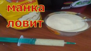 МАСТЫРКА ИЗ МАНКИ которая не слетит с крючка.