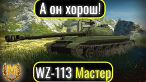 Tanks Blitz. А он реально хорош! WZ-113. Мастер.