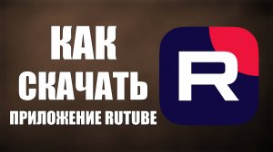 Как скачать приложение RUTUBE на телефон, рутуб для видео