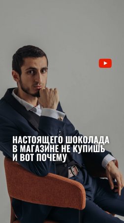 Настоящий шоколад в магазине не купишь. И вот почему