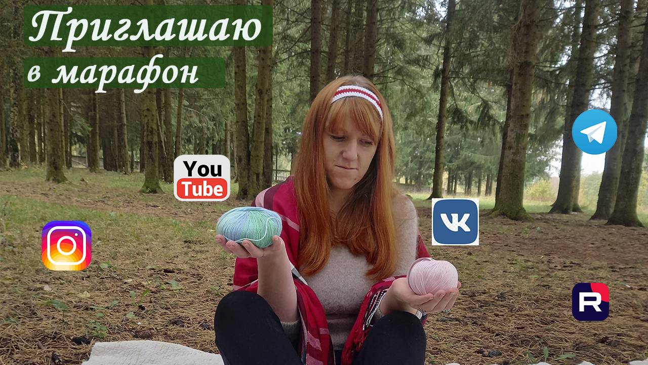 Приглашение в Марафон Скажи Да соцсетям [Марафон для вязальщиц] Марафон для рукодельниц смотреть онлайн