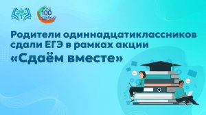 Родители одиннадцатиклассников приняли участие в сдаче Единого Государственного Экзамена