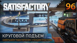 Кольцевой подъем - Прохождение #Satisfactory #96