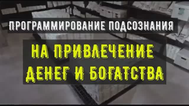 Денежный Поток Изобилия*Подсознательные Внушения на Привлечение Денег*Саблиминал