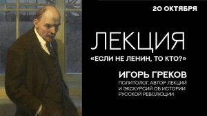 Лекция «Если не Ленин, то кто?»