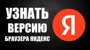 Узнать версию браузера Яндекс