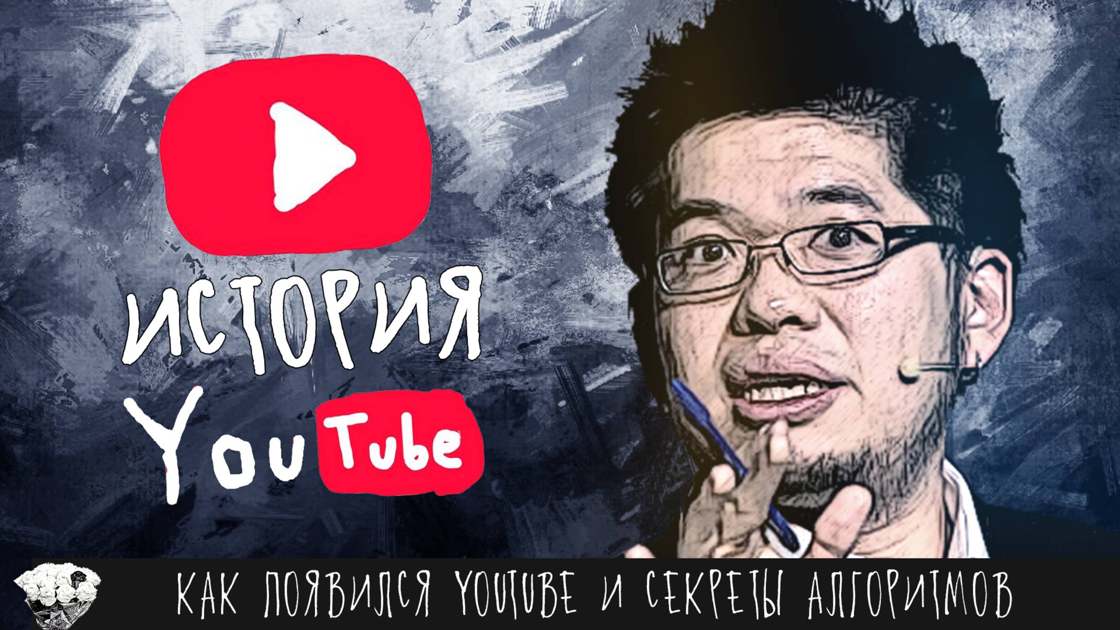 Невероятная история Ютуба / Страшные тайны и секреты YouTube / Как менялся алгоритм