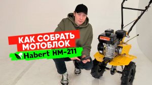 Как собрать мотоблок Habert HM-211 своими руками.