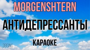 MORGENSHTERN - АНТИДЕПРЕССАНТЫ (Караоке)