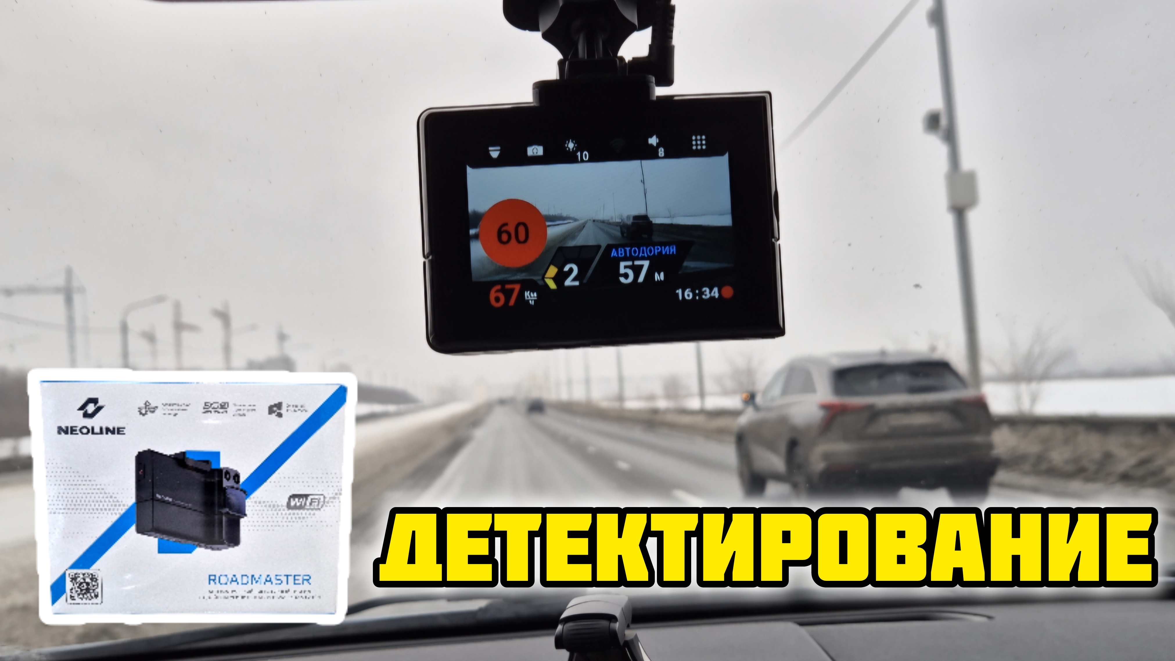 Neoline X-COP ROADMASTER, детектирование #neoline #roadmaster #радардетектор #неолайн #обзор смотреть онлайн