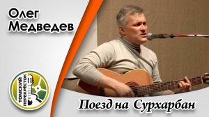 "Поезд на Сурхарбан"- Олег Медведев