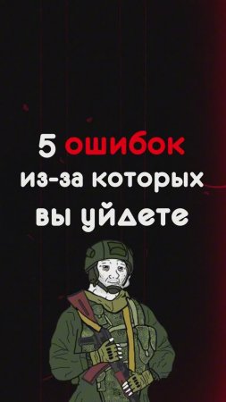 5 ошибок, из-за которых уходят в армию!