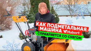 Подметально-уборочная машина Habert HBB25-F зимой - уборка снега