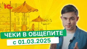 Чеки в общепите с 01.03.2025