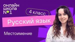 Местоимение. Видеоурок 21.1. Русский язык 4 класс (1)