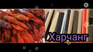 Таъбири Хоб: Санчоб дар хоб,Хурус дар хоб,Мор дар хоб,Мохи дар хоб,Хорпушт дар хоб,Гусола дар хоб.