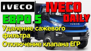 Iveco Daily: удаление сажевого фильтра, отключение клапана ЕГР, снятие ограничителя скорости