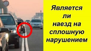 ⚡Верховный суд объяснил, является ли наезд на сплошную нарушением.