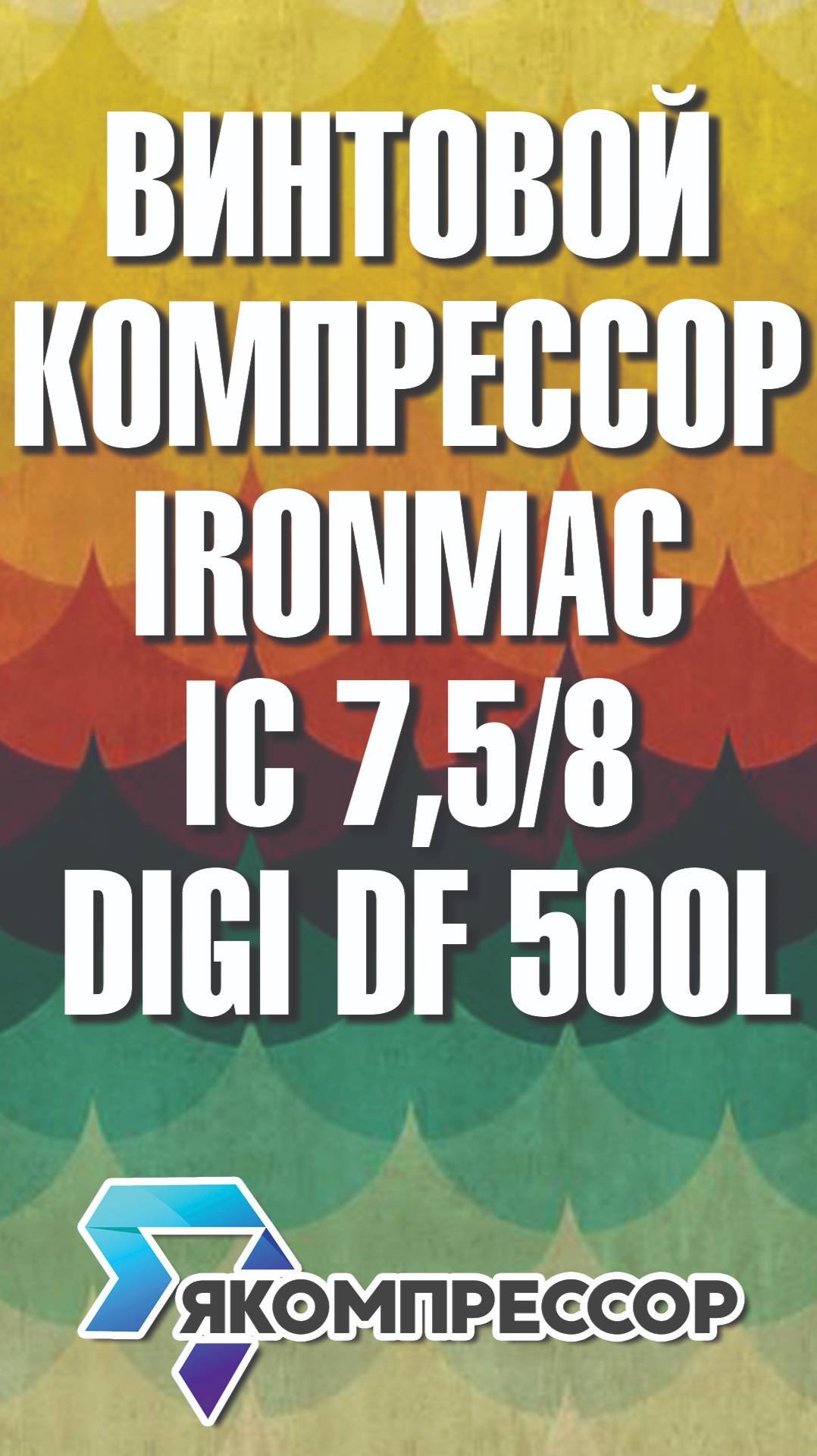 Винтовой компрессор IRONMAC IC 7,5/8 DIGI DF 500L.. #москва #екатеринбург #новосибирск #купить
