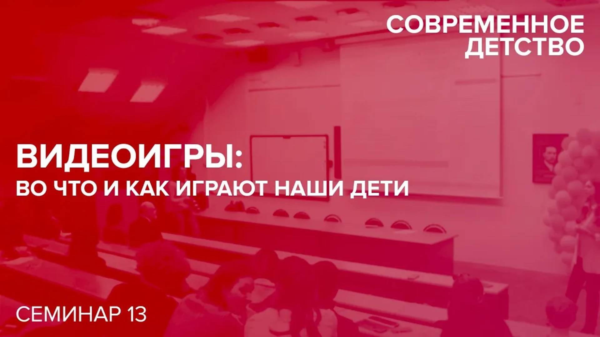 Современное детство: Видеоигры во что и как играют наши дети? 27.10.2018