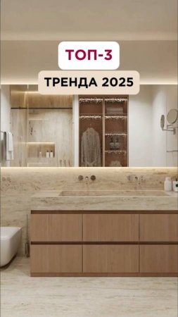 ТРЕНДЫ В ИНТЕРЬЕРЕ 2025