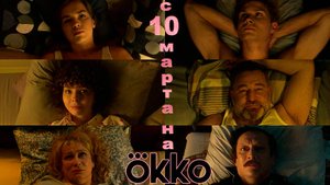 ≪Три плюс три≫: премьера 1 сезона - 10 марта 2025 г. на "Okko" (трейлер)
