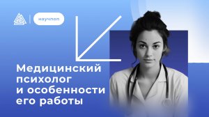 Кто такой медицинский психолог? / Научпоп / Московский институт психоанализа