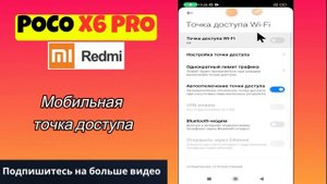 Как раздать интернет с POCO X6 Pro Мобильная точка доступа