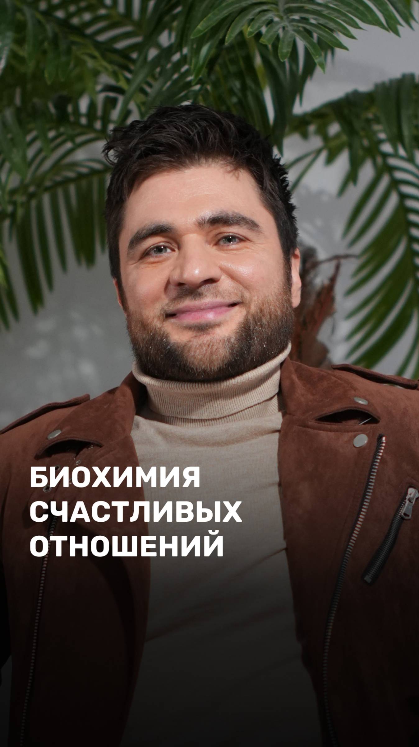 Биохимия счастливых отношений