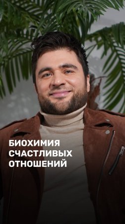 Биохимия счастливых отношений