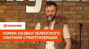 «Еще пару миллиардов». Комик назвал Зеленского элитной стриптизершей