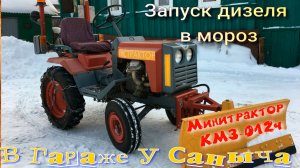 Минитрактор КМЗ-012ч Запуск дизеля в мороз