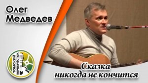 "Сказка никогда не кончится"- Олег Медведев
