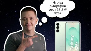 Краткий обзор Samsung galaxy S25+ #smartphone #samsung #S25+ #топ