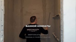 Тандем от Стоун - Приёмка квартиры от ВЕРТИКАЛЬСТРОЙ