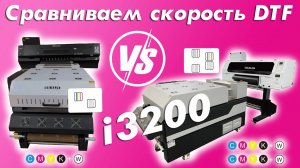 Сравниваем скорость DTF 2xi3200 vs 4xi3200