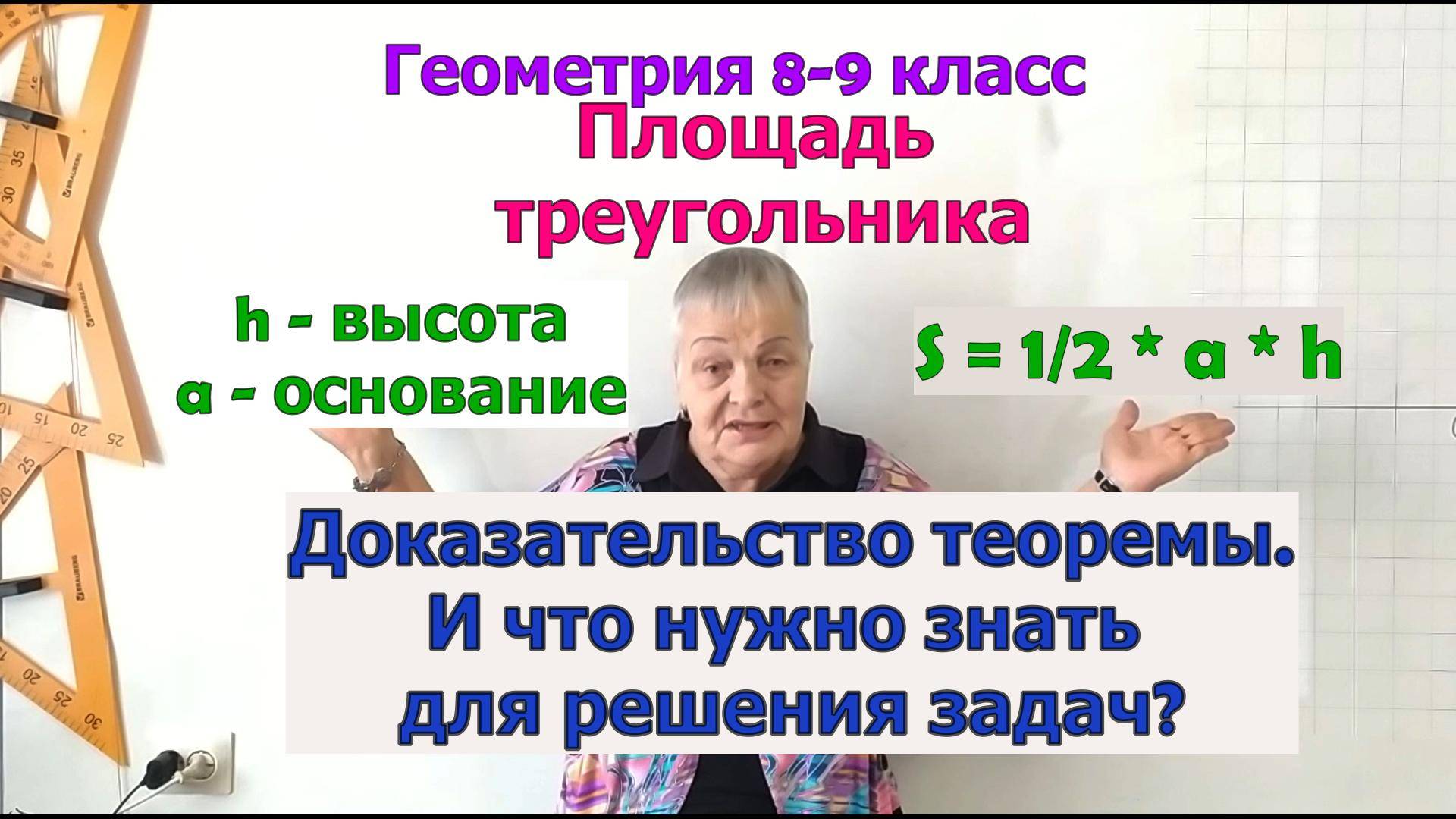 Теорема о площади треугольника. Доказательство. Геометрия 9 класс