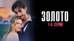 Золото 1-8 серия сериал Мелодрама 2025 Домашний