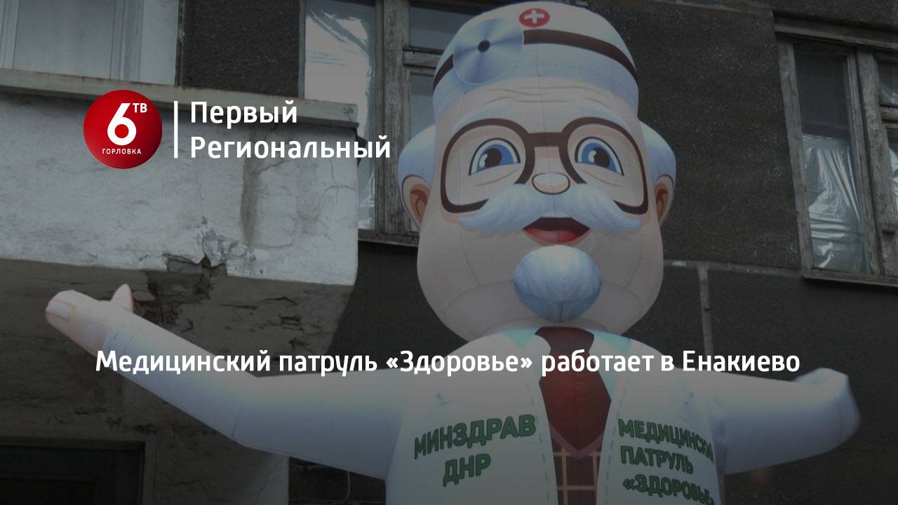 Медицинский патруль «Здоровье» работает в Енакиево