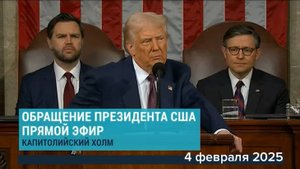 Речь Дональда Трампа в Конгрессе. 04 февраля 2025 года