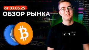 Обзор рынка от 03.03.2025