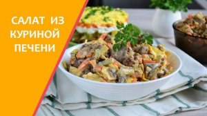 Салат "ОБЖОРКА"! Быстрый и Вкусный Салат из Печени! Необыкновенный вкус! Очень Нежный Салат!