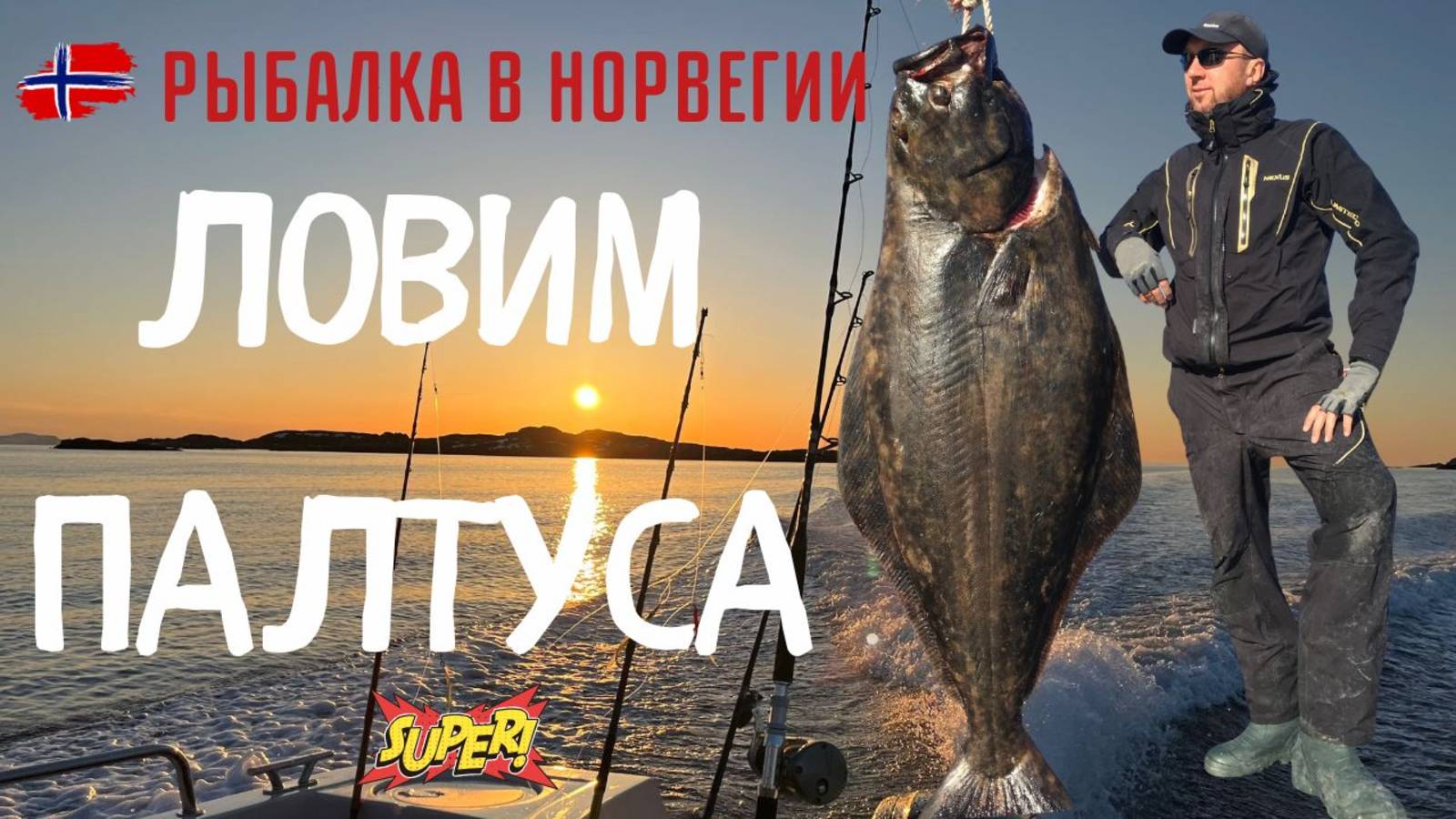 Рыбалка в Норвегии,ловля палтуса смотреть онлайн
